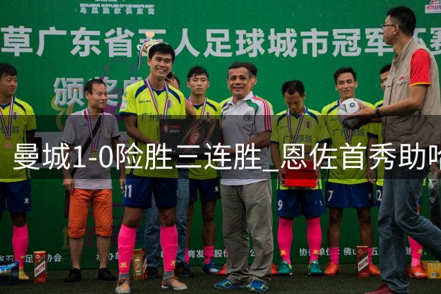曼城1-0险胜三连胜 恩佐首秀助哈兰德破300球大关