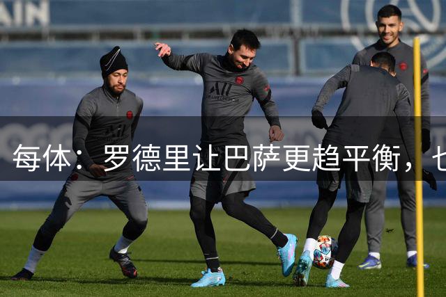 每体：罗德里让巴萨更趋平衡，也让佩德里和费尔明发挥更出色